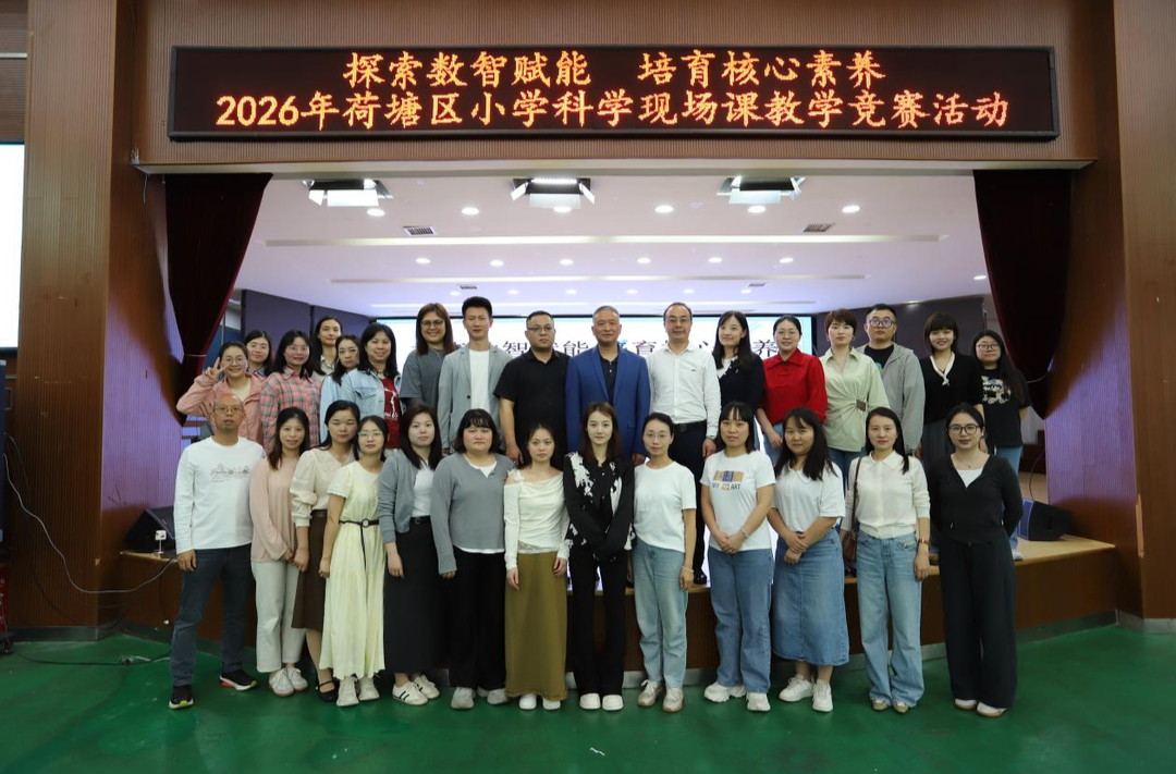 荷塘区小学科学现场课竞赛活动圆满落幕