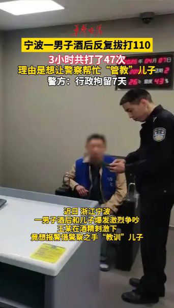 醉酒男子3小时狂打47次110 理由是想让警察帮忙“管教”儿子