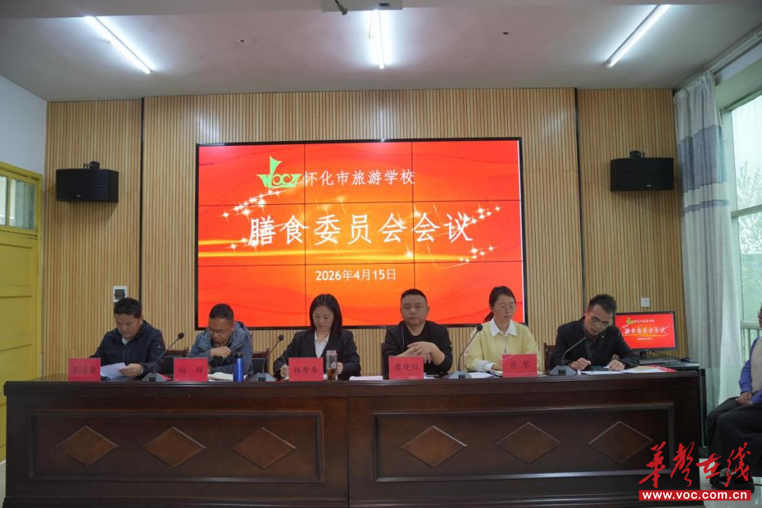 怀化市旅游学校召开2026年春季膳食委员会会议