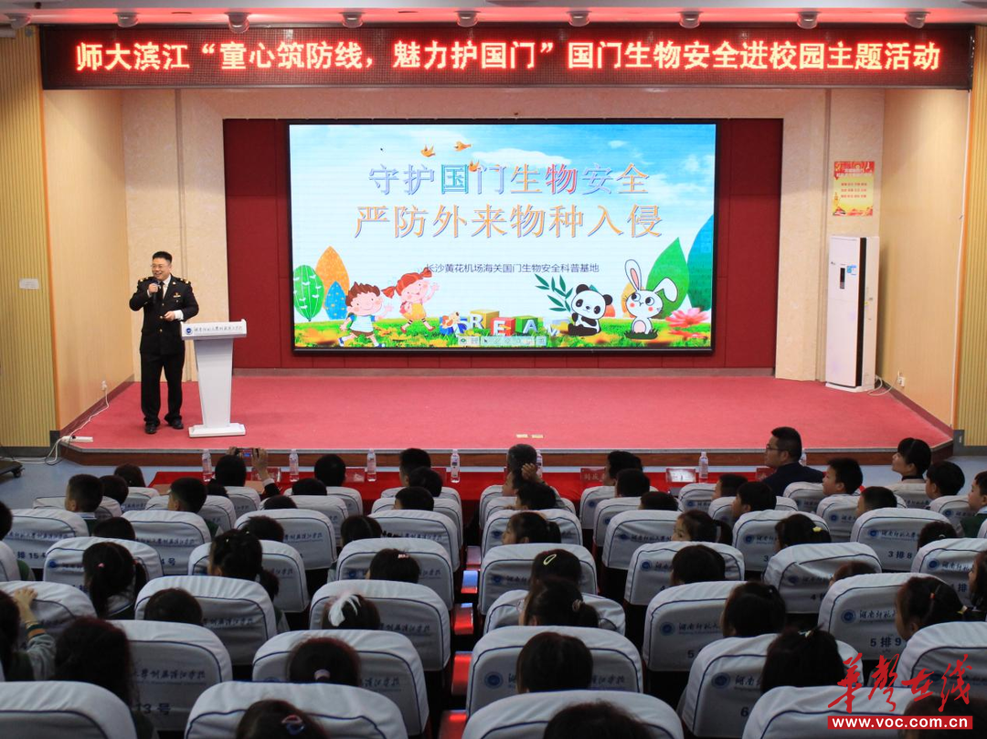 童心筑防线 魅力护国门 湖南师范大学附属滨江学校开展国门生物安全进校园主题活动