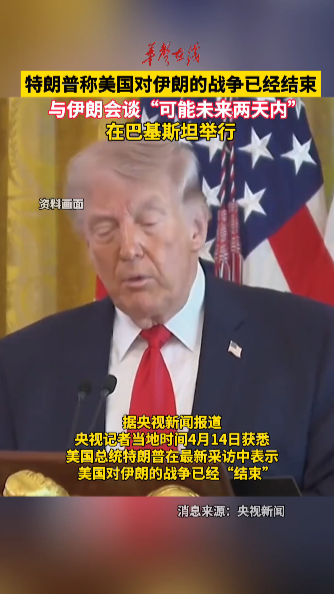 美媒：特朗普称美国对伊朗的战争已经结束