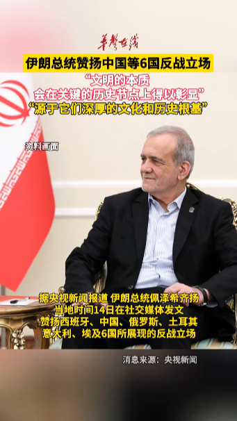 伊朗总统赞扬中国等6国反战立场