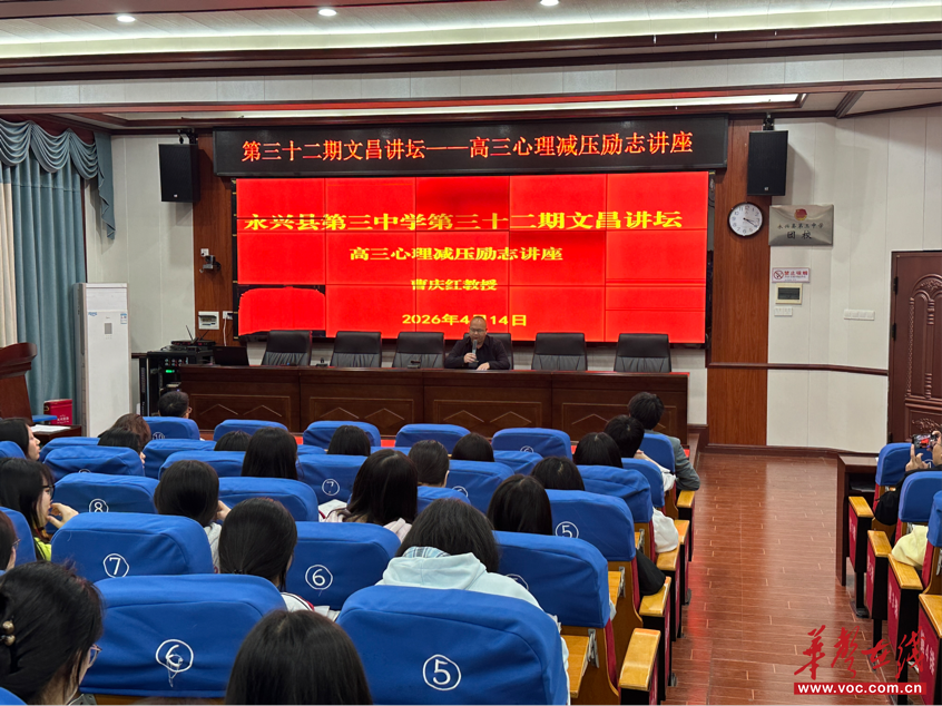 第32期文昌讲坛开讲！专家赋能减压励志 助力三中高三学子决胜高考