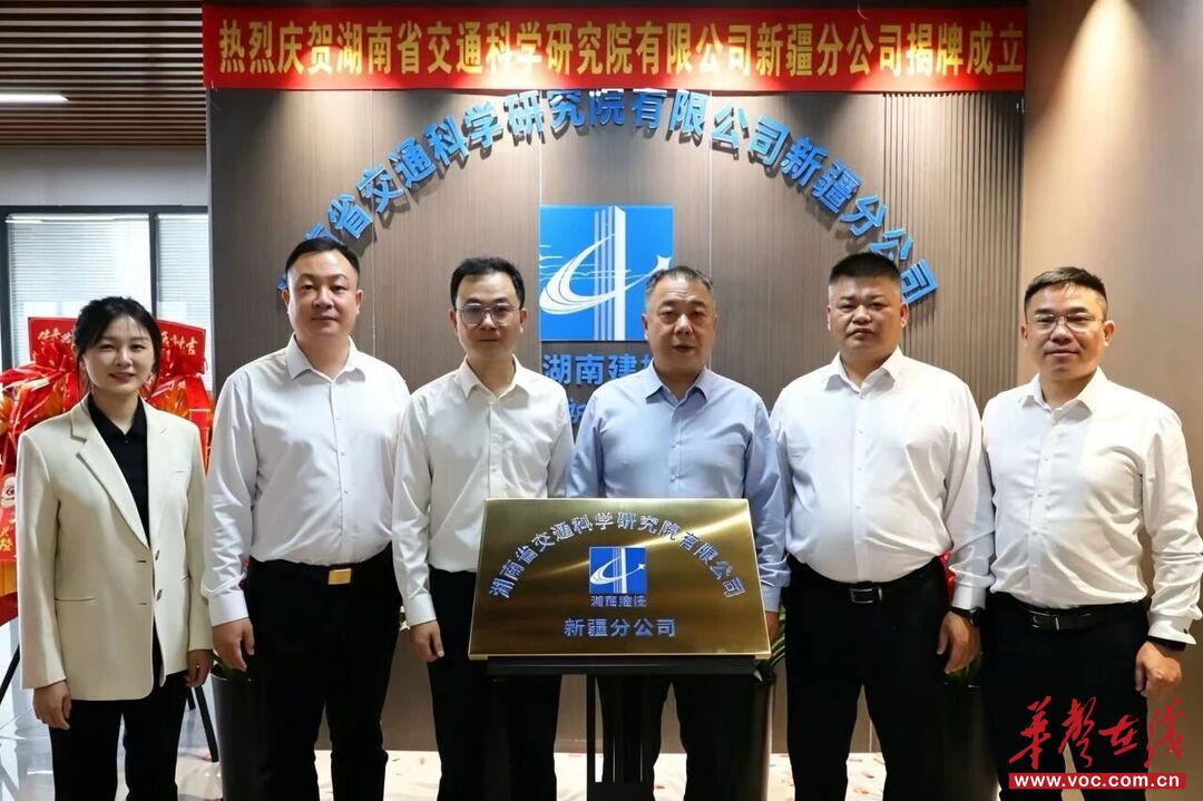 湖南建投交科院新疆分公司揭牌成立