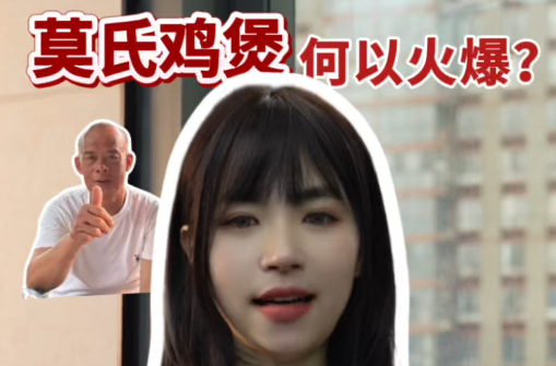 辣點財經|莫氏雞煲，何以火爆？