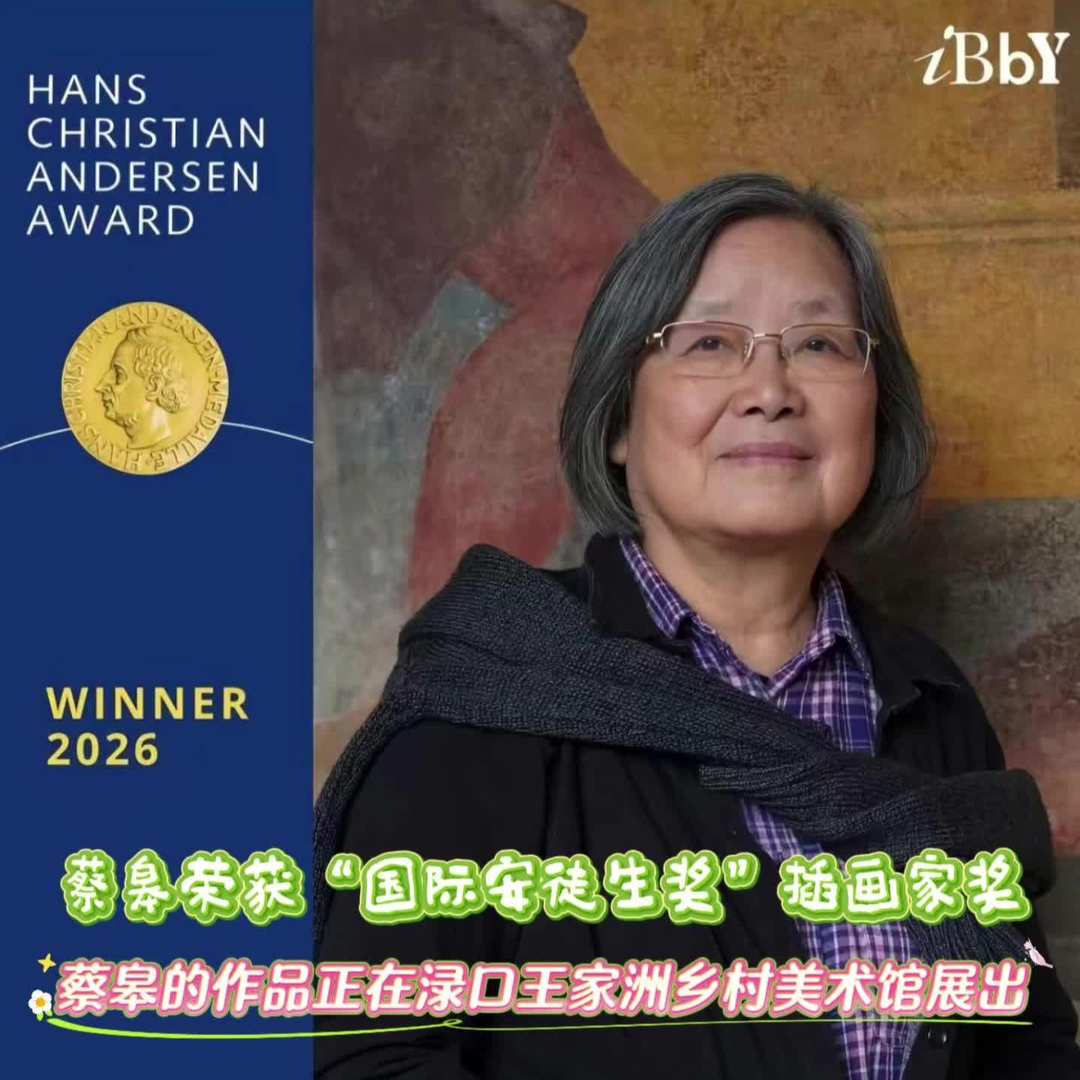 種花種草種春天——中國首位國際安徒生獎插畫家獎獲得者蔡皋與淥口的鄉土情緣