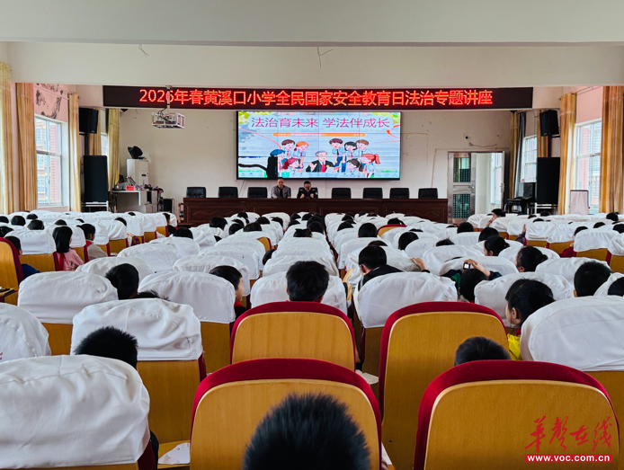法治进校园 三防筑平安 黄溪口镇中心小学开展法治安全教育专题讲座