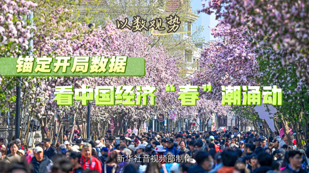 以數(shù)觀(guān)勢(shì)|錨定開(kāi)局?jǐn)?shù)據(jù) 看中國(guó)經(jīng)濟(jì)“春”潮涌動(dòng)