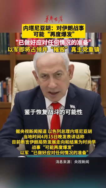 以色列总理称对伊朗战事可能再度爆发