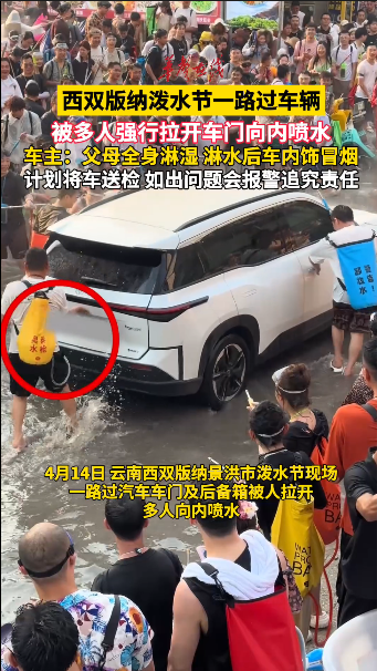 西双版纳泼水节多人向车内喷水 车主：父母全身淋湿 内饰冒烟