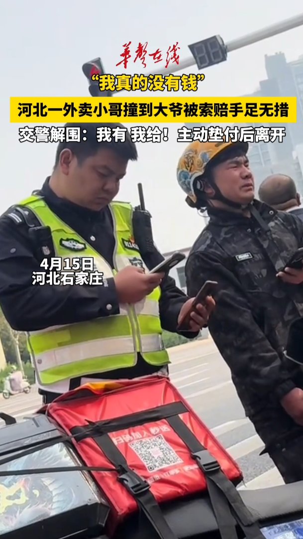 外卖小哥遇纠纷无钱赔偿 交警自掏腰包暖心解围