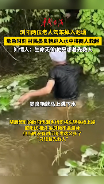 浏阳老人驾车坠塘 村民跳水勇救落水老人
