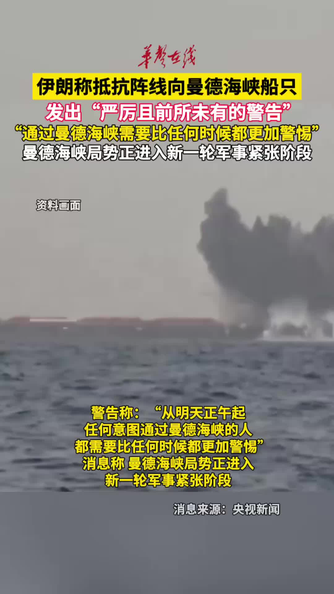 伊朗称抵抗阵线向曼德海峡船只发出警告