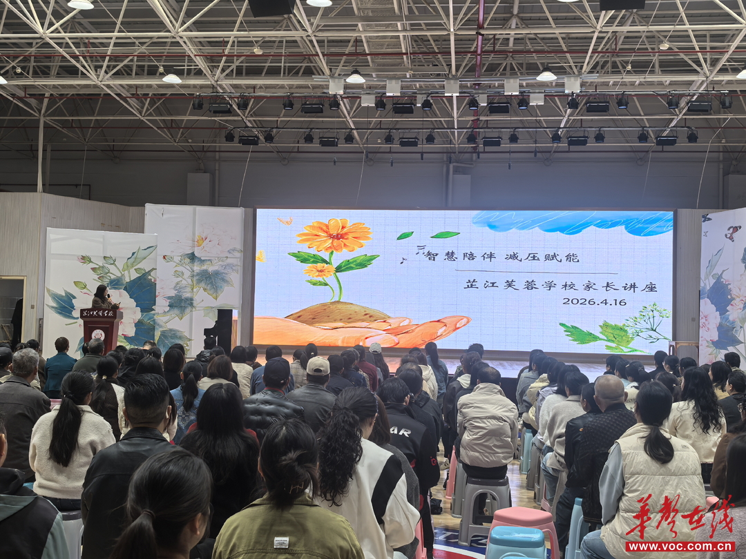 芷江芙蓉学校：家校社教联体发力 家长夜校护航成长