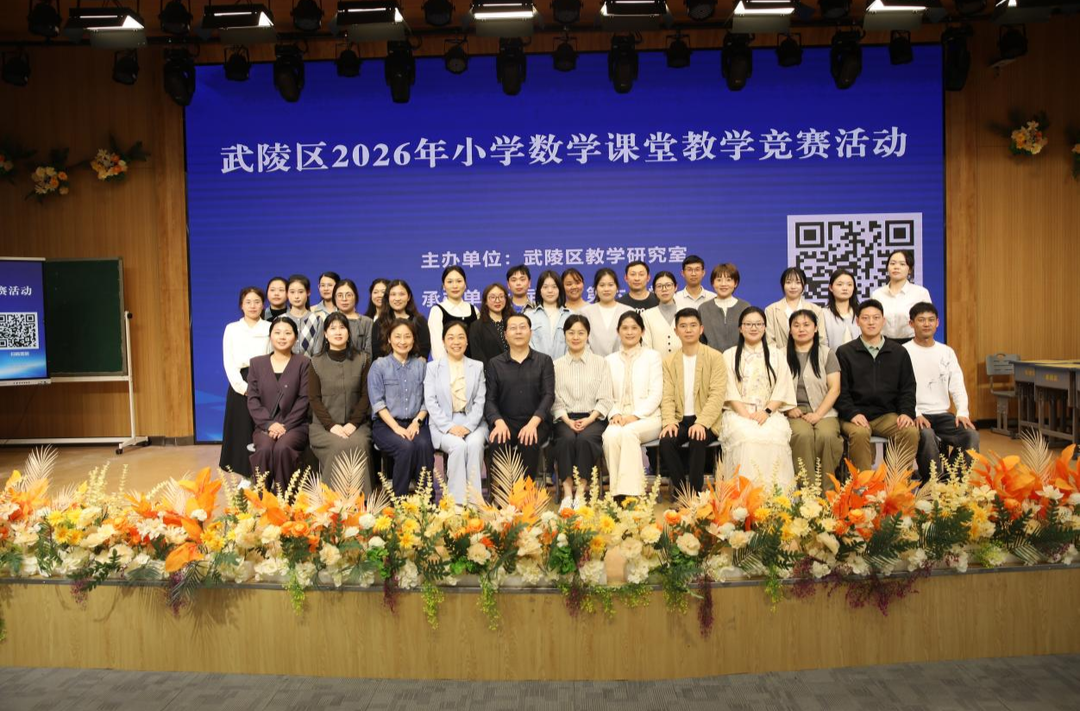武陵区2026年小学数学课堂教学竞赛圆满落幕
