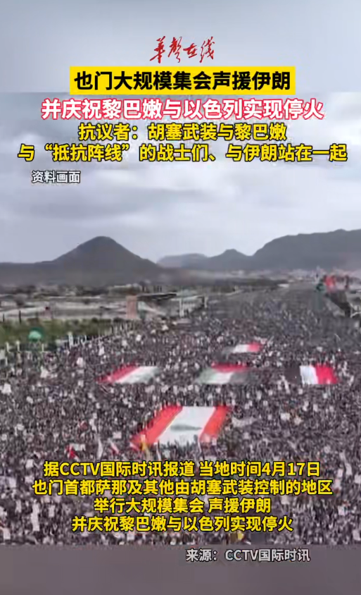 也门集会声援伊朗并庆祝黎以停火