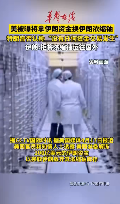 美被曝将拿伊朗资金换伊朗浓缩铀