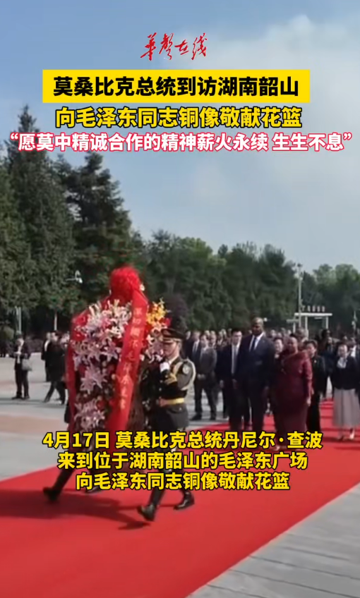 莫桑比克总统向毛泽东同志铜像敬献花篮