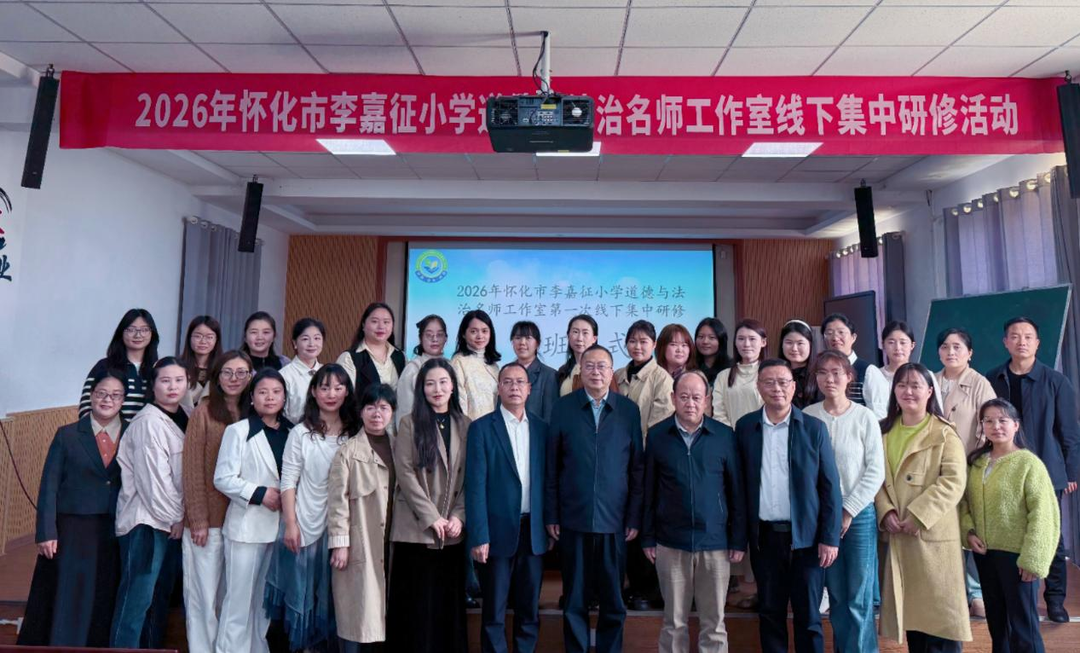 怀化市李嘉征小学道德与法治名师工作室：思政研修赋能成长 立德树人笃行致远