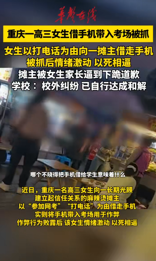 高三女生借摊贩手机带入考场被抓 家长怒斥摊主引争议