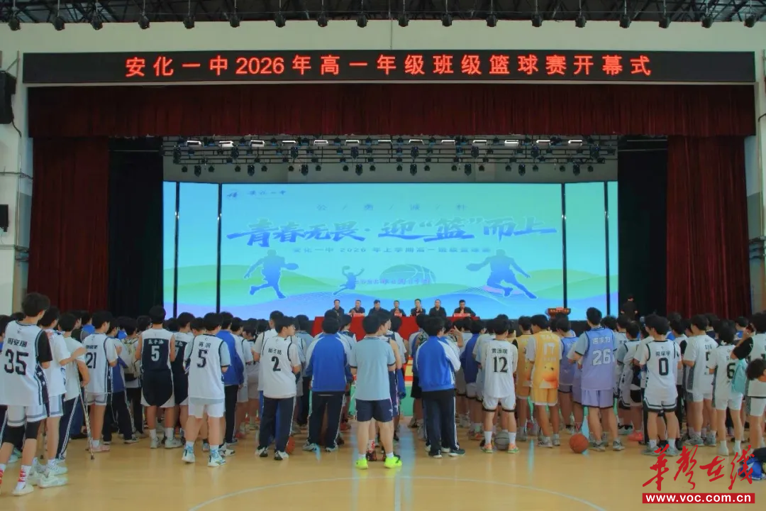青春无畏 迎“篮”而上 安化一中2026年高一班级篮球赛正式开赛