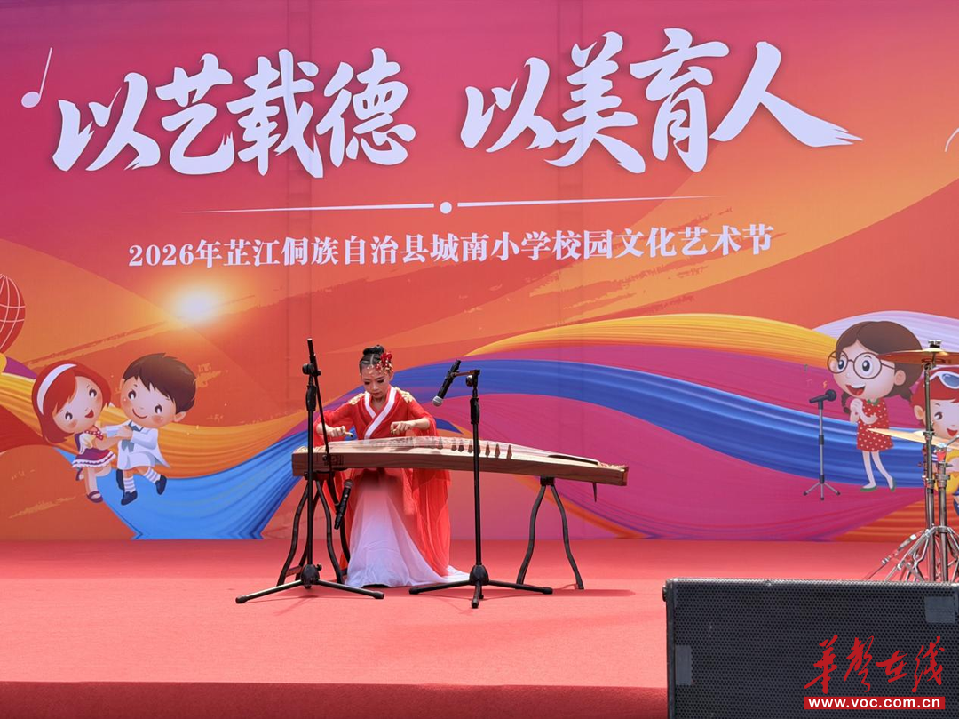 以艺载德  以美育人 芷江城南小学举办2026年校园文化艺术节 