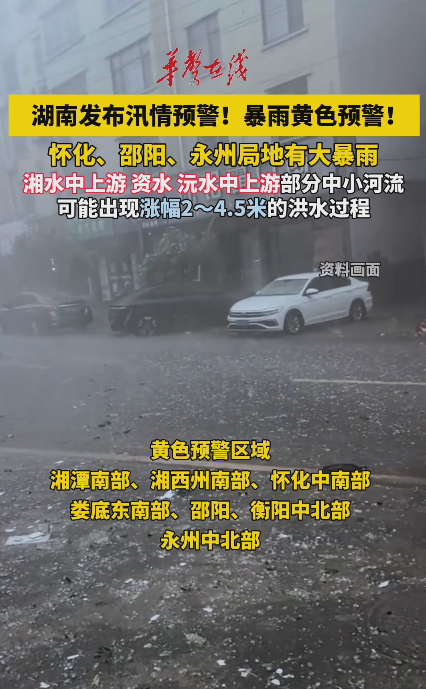 湖南发布汛情预警 4月19日晚起局地迎强降雨