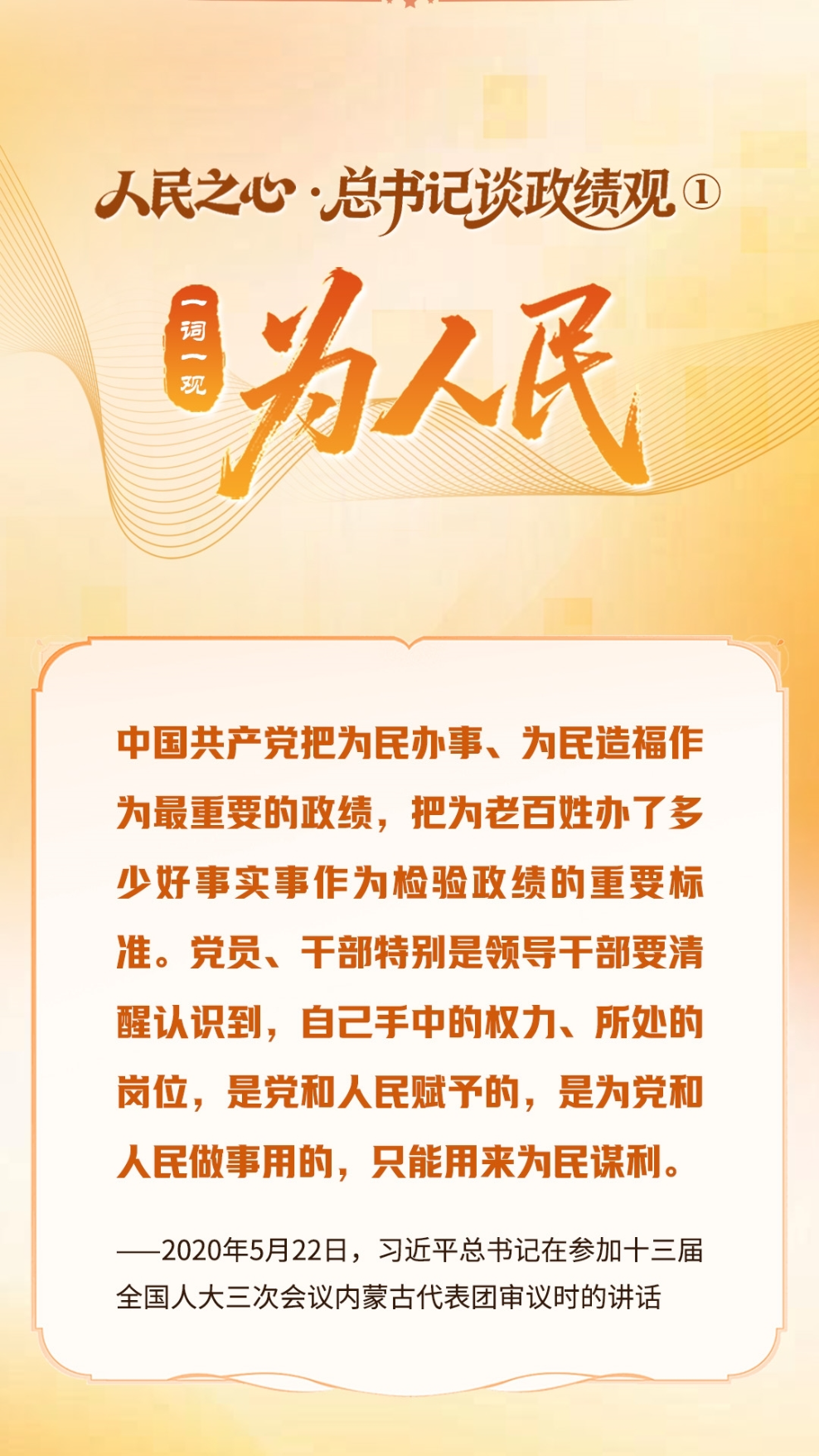 人民之心·总书记谈政绩观①丨一词一观：为人民