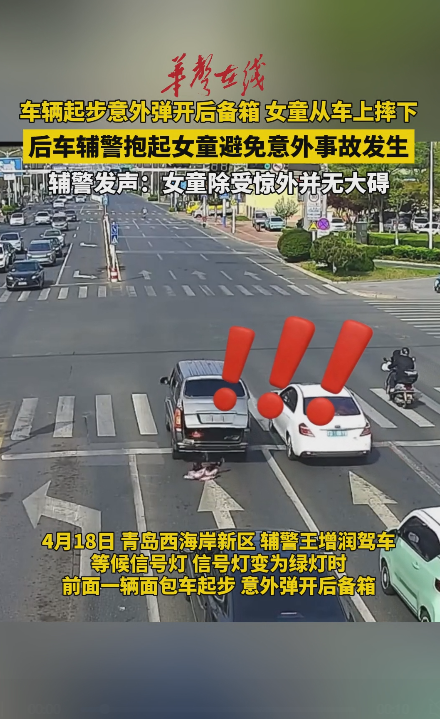 女童意外从后备箱摔下 后车辅警将其抱起避免意外发生