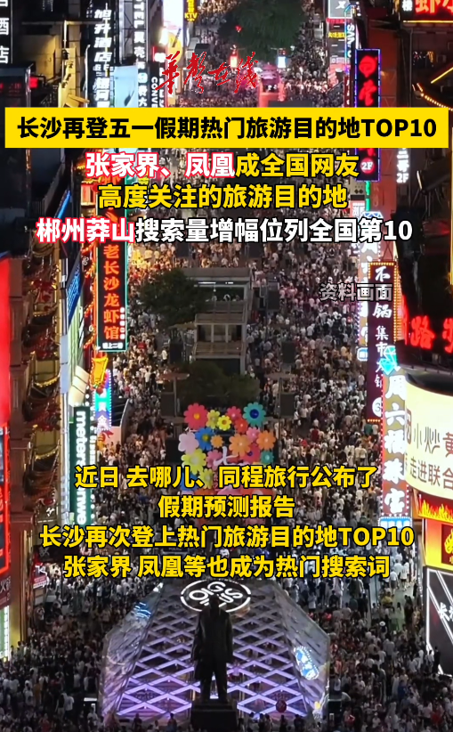 五一将至，长沙再登热门旅游目的地TOP10