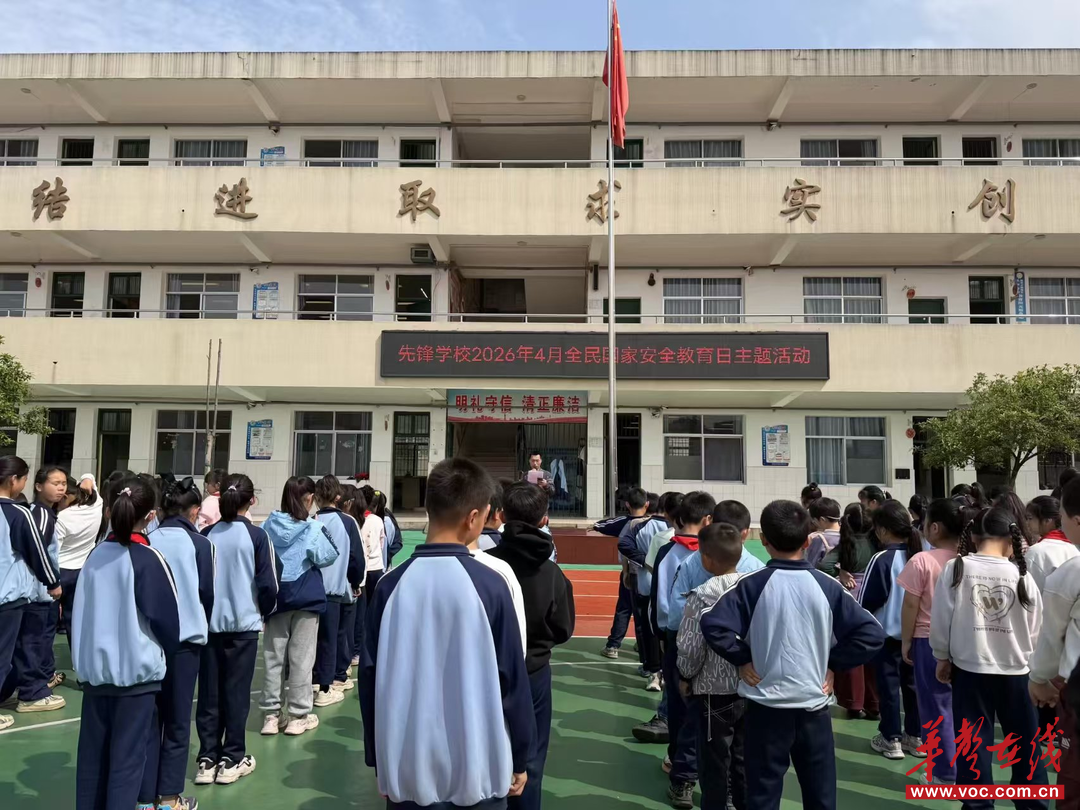 雨湖区先锋学校开展防踩踏安全应急疏散演练暨国家安全教育专题活动 