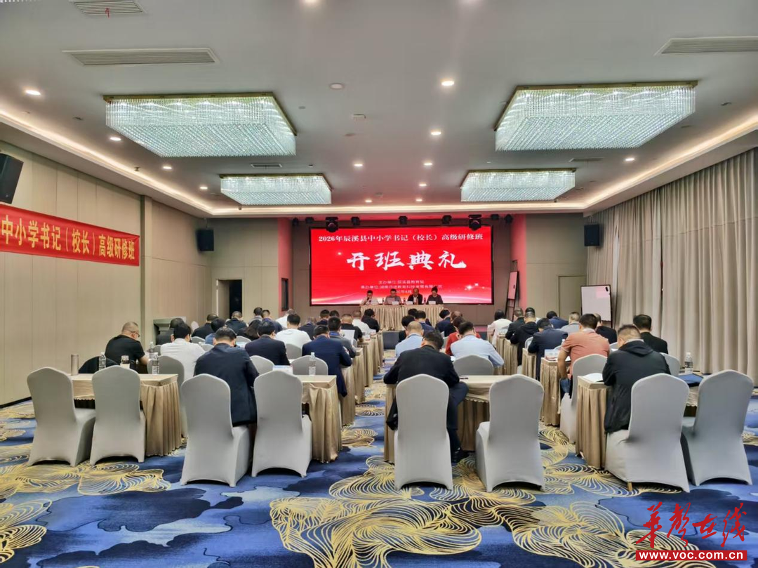 辰溪县中小学书记（校长）高级研修班在成都开班