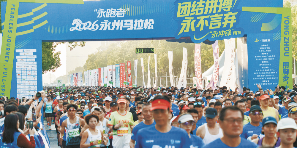 “永跑者”2026永州马拉松开跑