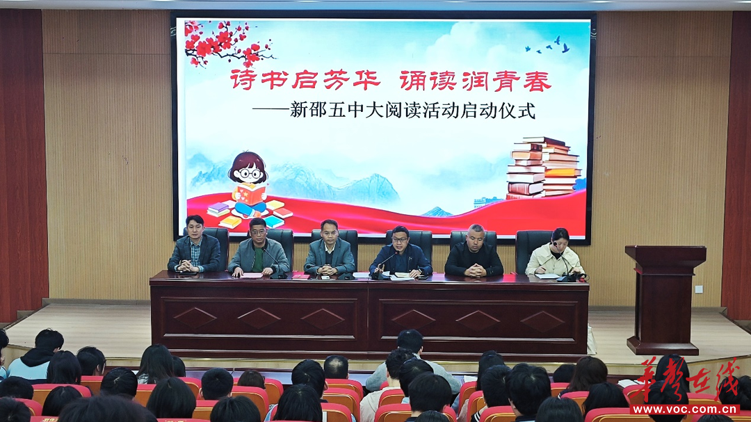新邵五中举行“全民读书周”大阅读活动启动仪式