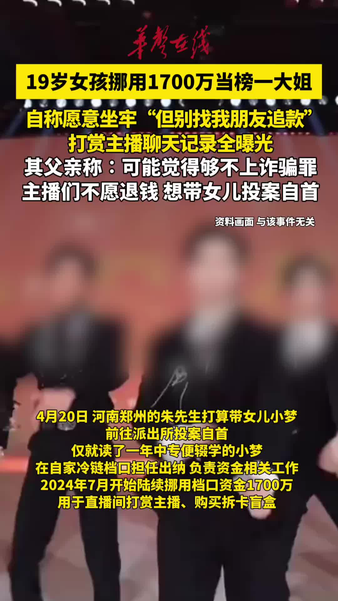 19岁女孩挪用自家1700万当“榜一大姐”，亲爹欲带女儿自首