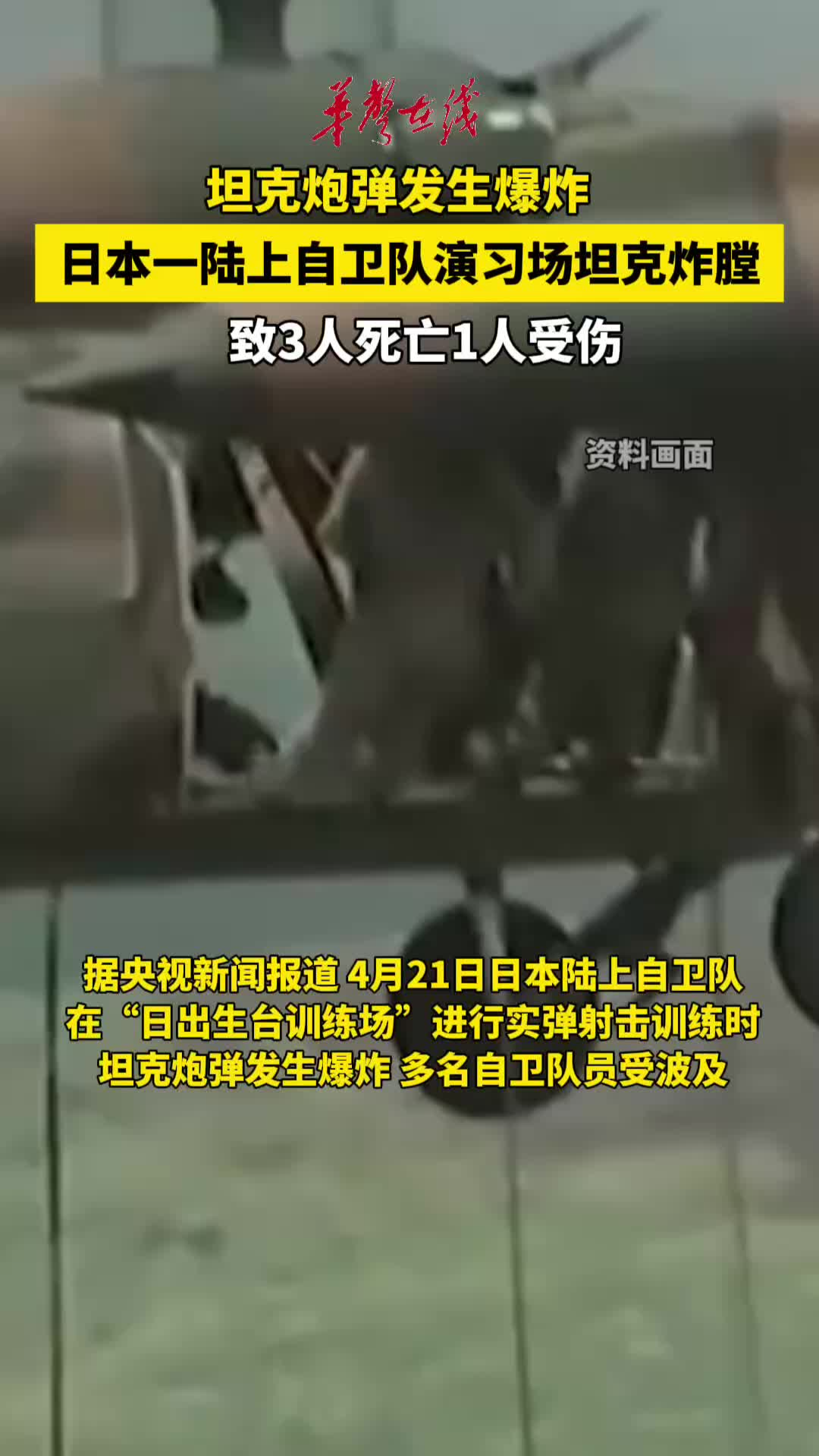 日本自卫队坦克炸膛3人死亡