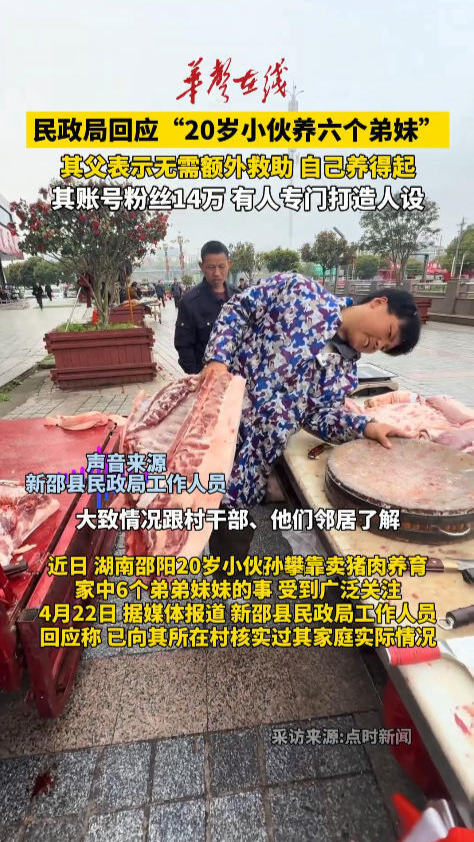 20岁小伙靠卖猪肉养育6个弟妹？当地民政部门回应