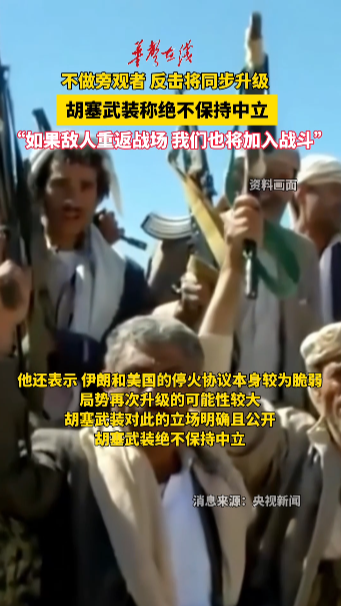 胡塞武装称绝不保持中立