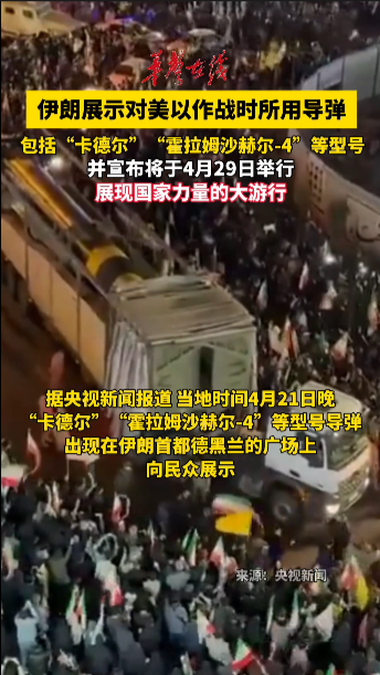 伊朗展示对美以作战所用导弹