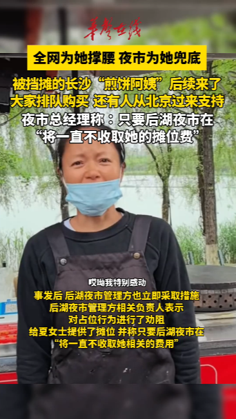 全网为她撑腰！长沙后湖“煎饼阿姨”后续来了