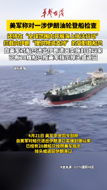 美军称对一涉伊朗油轮登船检查