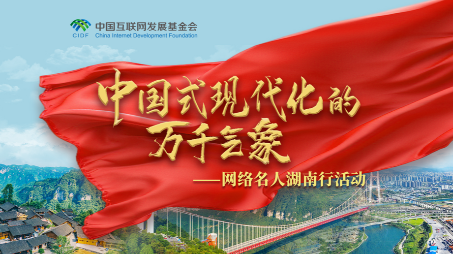 【专题】中国式现代化的万千气象——网络名人湖南行活动