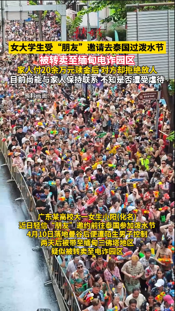 女大学生赴泰参加泼水节，疑被转卖电诈园区