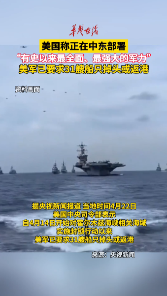 美国称正在中东部署史上最强军力