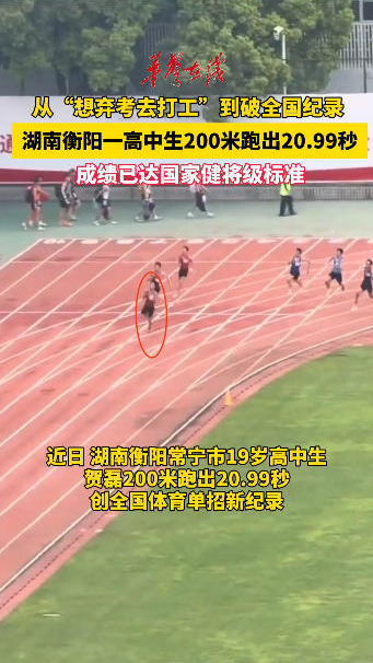 湖南衡阳一高中生破全国体育单招200米纪录