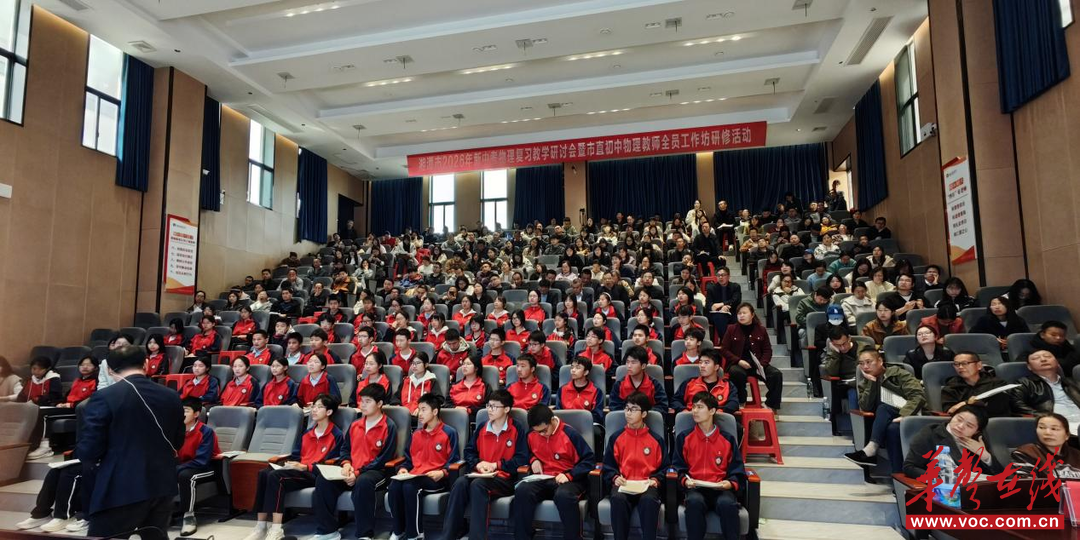 聚焦新中考 共研复习策 湘潭市2026年新中考物理复习研讨会在东台中学举行