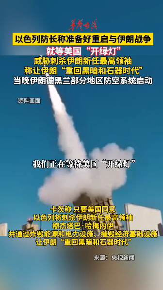 以色列防长称准备好重启与伊朗战争 就等美国“开绿灯”