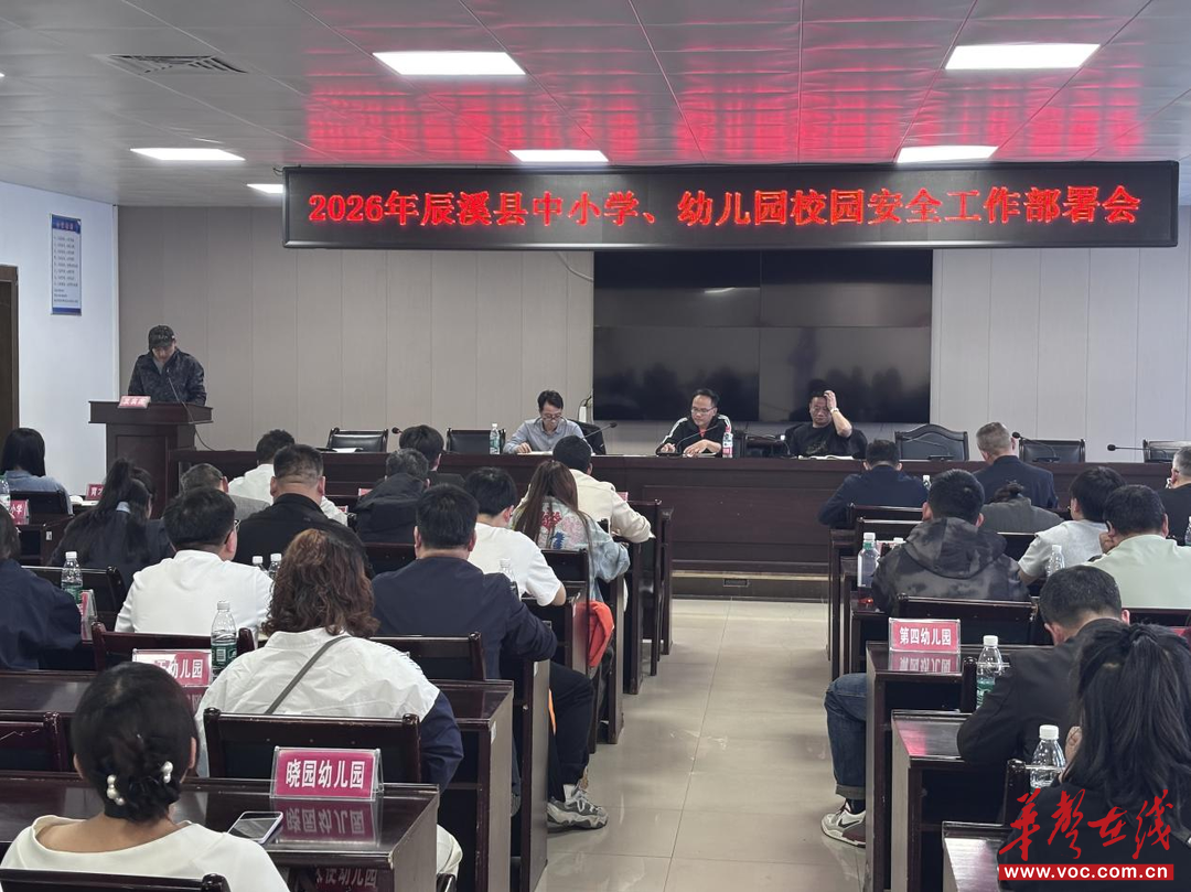 辰溪县教育局召开校园安全工作会议 聚焦数字化管理与工作质量提升