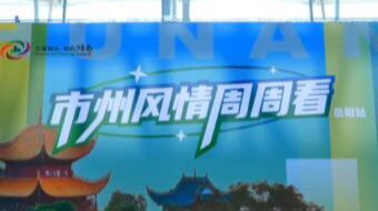 长沙机场&ldquo;市州风情周周看&rdquo;岳阳专场活动开启 