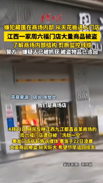 江西都昌一家周六福门店大量商品被盗  警方通报：嫌疑人已被抓获